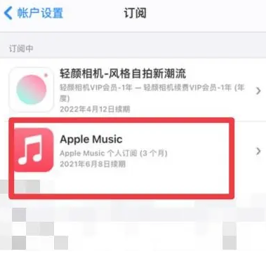 乐平apple维修店分享Apple Music怎么取消自动收费