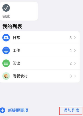 乐平苹果14维修店分享iPhone14如何设置主屏幕显示多个不同类型提醒事项 