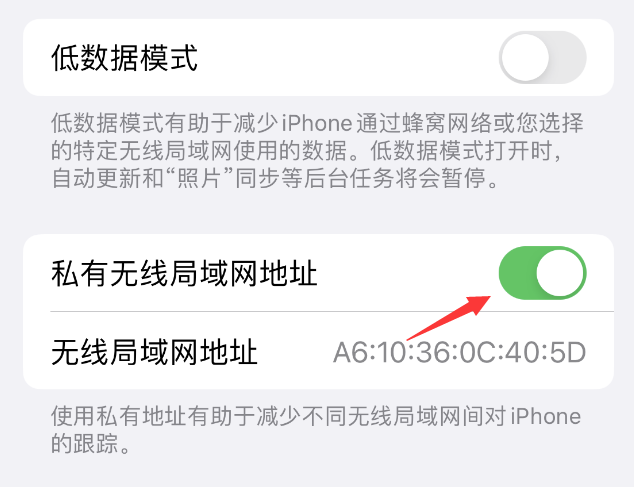 乐平苹果wifi维修店分享iPhone私有无线局域网地址开启方法 