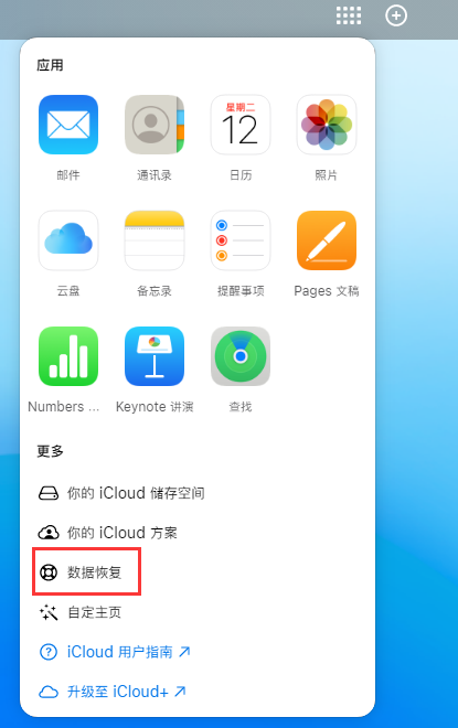 乐平苹果手机维修分享iPhone 小技巧：通过苹果 iCloud 官网恢复已删除的文件 