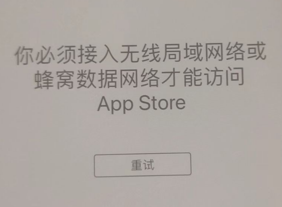 乐平苹果服务网点分享无法在 iPhone 上打开 App Store 怎么办 