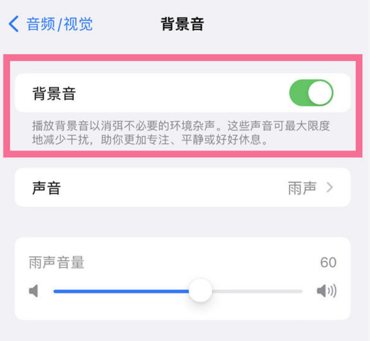 乐平苹果14维修分享iPhone 14背景音开启方法 
