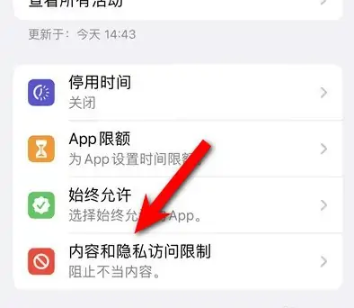 乐平苹果14维修分享iPhone 14内容和隐私访问限制开启方法 
