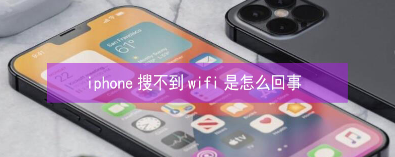 乐平苹果13维修分享iPhone13搜索不到wifi怎么办 