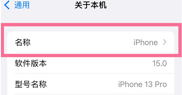 乐平苹果13维修分享iPhone 13热点名字设置教程 