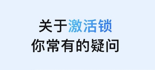乐平苹果手机维修分享激活锁是什么 