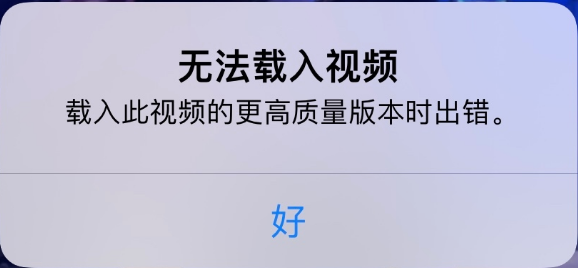 乐平苹果手机维修分享iPhone 出现提示“无法载入视频”怎么办 