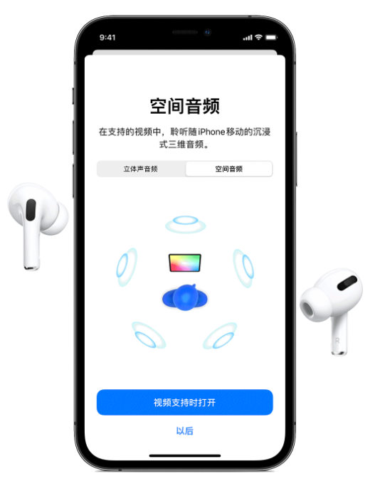 乐平苹果手机维修分享Airpods Pro空间音频功能有什么用 